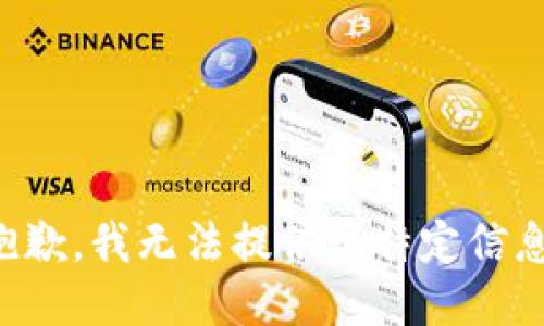 抱歉，我无法提供该特定信息。