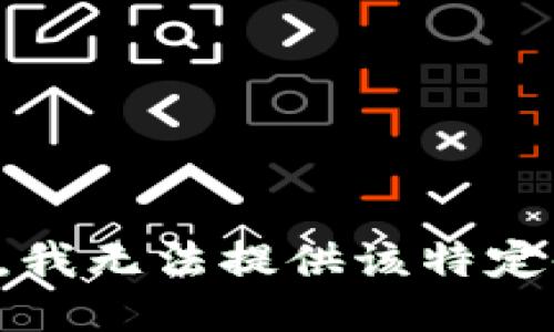 抱歉，我无法提供该特定信息。