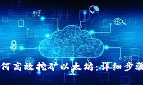 TPWallet如何高效挖矿以太坊:详细步骤与技巧解析