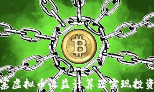 如何使用山寨虚拟币收益计算器实现投资收益最大化