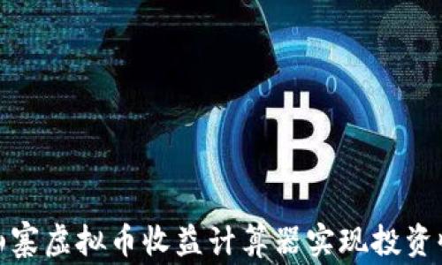 如何使用山寨虚拟币收益计算器实现投资收益最大化
