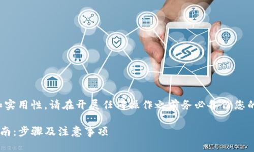 注意:为了确保信息的准确性和实用性,请在开展任何操作之前务必备份您的数据,以免造成不必要的损失。
tpwallet被误卸载后的恢复指南:步骤及注意事项