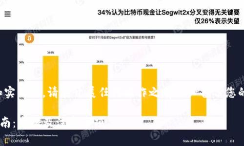 注意:为了确保信息的准确性和实用性,请在开展任何操作之前务必备份您的数据,以免造成不必要的损失。
tpwallet被误卸载后的恢复指南:步骤及注意事项