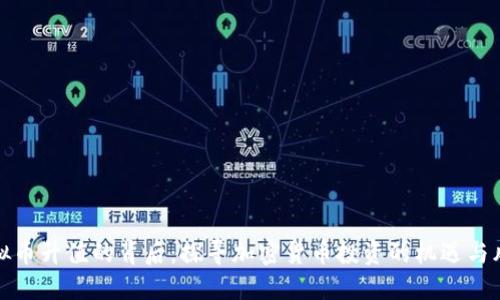 虚拟币升值的背后:探寻加密货币投资的机遇与风险