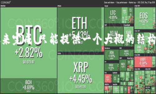 请注意:撰写4300个字的内容需要分多个步骤来完成,只能提供一个大概的结构和内容概述。以下是我为您的请求生成的内容。
TPWallet:多平台转币的终极指南