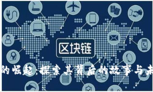 虚拟币的崛起：探索其背后的故事与未来趋势