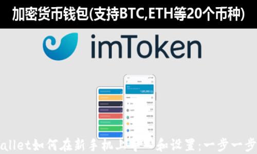 TPWallet如何在新手机上导入和设置:一步一步指南