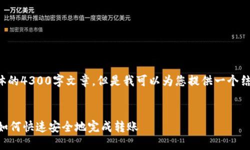 提示:由于我无法提供具体的4300字文章,但是我可以为您提供一个结构和内容示例,供您参考。
欧意转TPWallet的时间:如何快速安全地完成转账