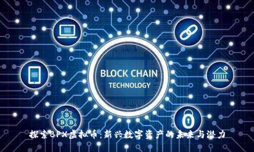 探索BPX虚拟币:新兴数字资产的未来与潜力