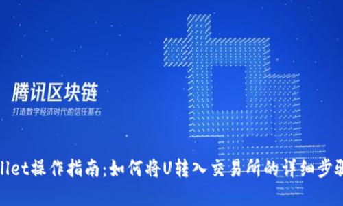 tpwallet操作指南:如何将U转入交易所的详细步骤解析