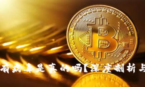 TPWallet有病毒是真的吗?深度剖析与解决方案