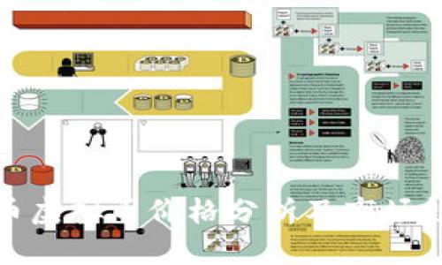 今日猪币虚拟币价格分析及市场趋势解读