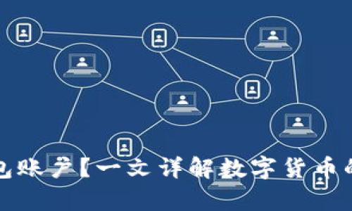 什么是虚拟币钱包账户?一文详解数字货币的安全存储与管理