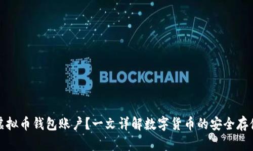 什么是虚拟币钱包账户?一文详解数字货币的安全存储与管理