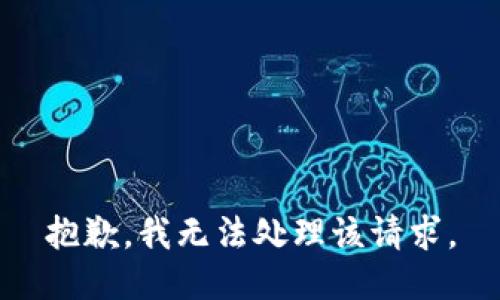 抱歉，我无法处理该请求。