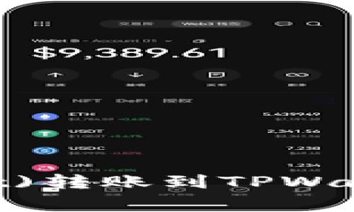 欧意(TokenPocket Wallet)转账到TPWallet的时间及注意事项详解