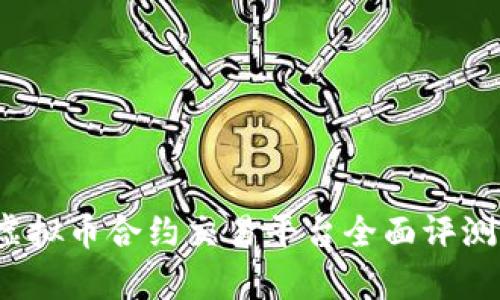 2023年度虚拟币合约交易平台全面评测与排名解析