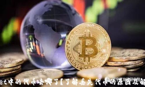 tpwallet中的代币去哪了?了解丢失代币的原因及解决方案