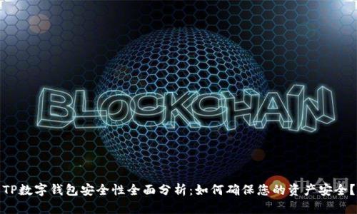 TP数字钱包安全性全面分析:如何确保您的资产安全?