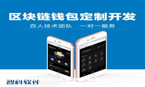 探究TESLA虚拟币:未来的金融新趋势还是泡沫?