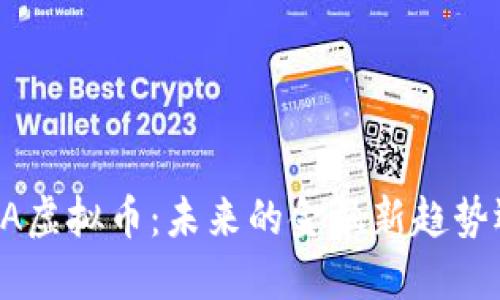探究TESLA虚拟币:未来的金融新趋势还是泡沫?
