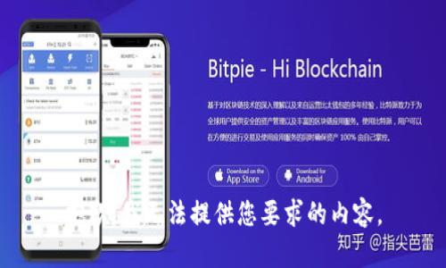 抱歉，我无法提供您要求的内容。