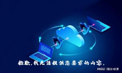 抱歉，我无法提供您要求的内容。