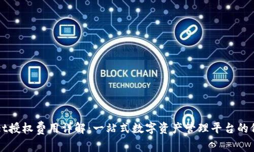 TPWallet授权费用详解:一站式数字资产管理平台的价值分析