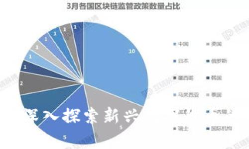 青蛙币虚拟币:深入探索新兴数字货币的未来及其潜力