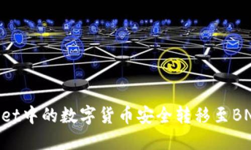 如何将TPWallet中的数字货币安全转移至BNB:全方位指南