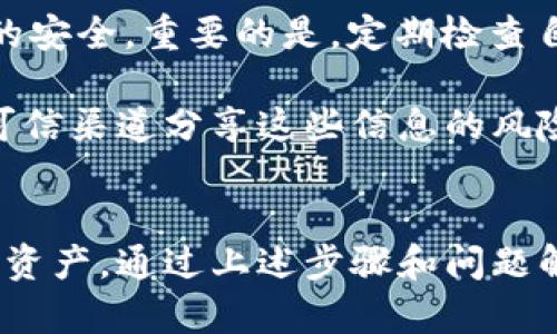    如何将TPWallet中的资金提取到您的钱包  / 
 guanjianci  TPWallet, 提现, 加密货币, 钱包安全  /guanjianci 

在这个快速发展的数字经济时代，加密货币越来越受到大众的关注。TPWallet作为一种广受欢迎的数字钱包，使用户能够方便地存储和管理各种加密数字资产。然而，有时用户可能需要将TPWallet中的资金提取到其他钱包或平台。本文将详细介绍如何将TPWallet中的资金提取出去，并为您解决可能遇到的相关问题。

一、TPWallet简介
TPWallet是一个多功能的加密货币钱包，它不仅可以储存各种类型的数字资产，还支持多种区块链网络的交互。用户可以方便地在TPWallet中进行资产管理，包括发送和接收加密货币。这种钱包通常会提供安全备份、易用的界面以及较强的隐私保护，让数字货币的存储和交易变得更加安全和便利。

二、提取TPWallet中的资金
在您决定将TPWallet中的资金提取出来之前，必须确保您了解提现过程的每一个步骤，以及可能面临的风险。以下是详细的提取步骤：

h41. 登录您的TPWallet账户/h4
首先，打开TPWallet应用或网站，输入您的账户信息以登录。确保使用安全的网络环境，避免在公共Wi-Fi下进行敏感操作。

h42. 查找提现功能/h4
一旦成功登录，您会看到主页面上列出您的资产。在资产列表旁边，通常会有一个“提现”或“转出”的按钮。点击此按钮以进入提现界面。

h43. 选择提现的资产类型/h4
如果您的TPWallet中存储有多种加密货币，您需要选择要提取的具体资产类型。确保您了解每种资产的转账费用和确认时间。

h44. 输入提现地址/h4
接下来，您需要输入提取地址。这是您想要将资金发送到的另一个钱包地址。务必仔细检查输入的地址，确保其准确无误，因为如果输入错误，资金可能永久丢失。

h45. 确定提现金额/h4
在输入地址后，您需要输入希望提取的金额。确保所提取的金额不超过您在TPWallet中的余额，并注意提现费用，这可能会影响您实际到达的金额。

h46. 确认交易/h4
在确认交易之前，TPWallet通常会显示完整的交易信息，包括提取地址、金额和交易费用。再次检查这些信息，确保无误后，确认交易。

h47. 等待交易确认/h4
一旦您提交了提现请求，资金转移将会被处理。您可以在TPWallet的交易记录中查看交易状态，这通常需要一定时间，具体时间取决于所选的区块链网络的拥堵情况。

三、常见问题解答

h4问题一：TPWallet提现需要手续费吗？/h4
是的，提现通常会涉及一定的手续费，这些费用会根据转账的区块链网络而有所不同。不同的加密货币和网络体系有不同的费用标准。

当您在TPWallet中进行提现时，系统会在您确认交易之前显示相应的费用。这一费用会从您提取的金额中扣除，您必须在确认前仔细检查这一点。一般而言，网络拥堵时手续费会有所增加。您可以选择在网络不太繁忙时进行提现，以降低手续费成本。

有些钱包还会在非常高的交易活动期间提供动态手续费选择，您可以根据自己的需要选择适当的费用级别。如果您选择低手续费选项，可能需要较长的时间等待交易被确认。因此，在选择费用时需要权衡速度与成本。

h4问题二：如果提现失败了该怎么办？/h4
提现失败的原因可能很多，例如网络拥堵、区块链问题、输入错误的提现地址等。当您的提现请求出现失败时，首先要做的是查看TPWallet中的交易记录，确认交易的状态。

如果交易状态显示为“待处理”，那么您需要耐心等待，可能因为网络拥堵而延迟。您可以同时查看区块链浏览器，以确认相关交易的确认状态。如果交易状态显示为“失败”，那么您需要仔细检查错误信息。

如果您确认是输入错误造成的，请尽快联系TPWallet的客服团队，获取专业的帮助。他们可以为您查询具体的错误信息，并指导您解决问题。需要注意的是，若资金发送到错误地址，这通常无法恢复，因此在进行任何操作时，务必小心。

h4问题三：TPWallet提现的安全性如何？/h4
TPWallet在安全性上采取了多重措施确保持有的资产安全。首先，TPWallet采用了高强度的加密保护措施，尤其是在用户的私钥和交易数据方面。其次，用户在进行提现操作时，通常需要进行身份验证，如二次验证、短信验证等，以确保只有账户持有者才能执行资金操作。

此外，TPWallet还定期进行安全审计和漏洞检测，以避免潜在的安全威胁。用户也应该自身保持警觉，使用强密码和开通双重身份验证，确保账户的安全。重要的是，定期检查自己的资产余额和交易记录，以便及时发现任何异常活动。

在选择提现方式前，用户应详细了解所选链的安全性，并谨慎选择接受资金的钱包。同时，私钥和助记词等敏感信息一定要妥善保管。摒弃通过不可信渠道分享这些信息的风险，确保您的资产安全无忧。

结语
将TPWallet中的资金提取到其他钱包或平台是一个重要的操作，了解整个提现过程以及潜在的风险和问题可以帮助用户更好地管理他们的加密资产。通过上述步骤和问题解答，希望您在提现过程中减少可能遇到的麻烦，顺利完成资金提取。如果您还有其他疑问，可以随时咨询TPWallet支持团队以获得更专业的帮助。