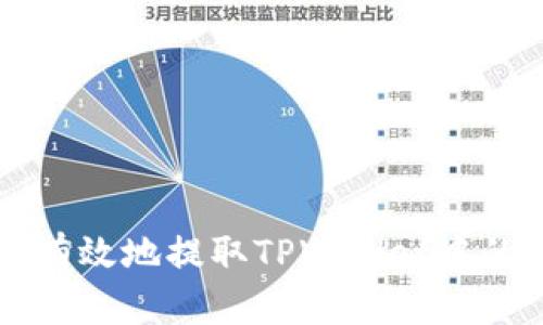 如何安全有效地提取TPWallet中的数字货币