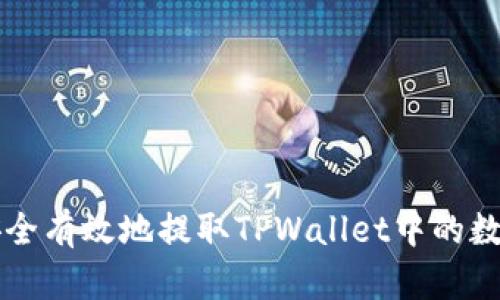 如何安全有效地提取TPWallet中的数字货币