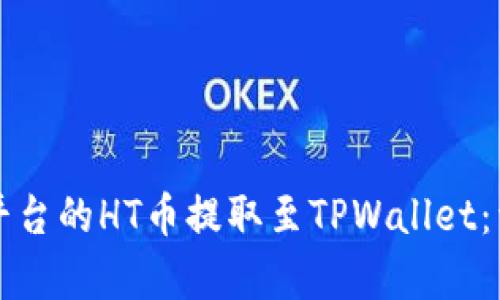 如何将火币平台的HT币提取至TPWallet:详细步骤解析