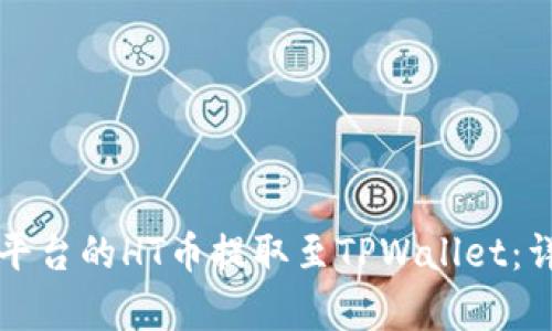 如何将火币平台的HT币提取至TPWallet:详细步骤解析