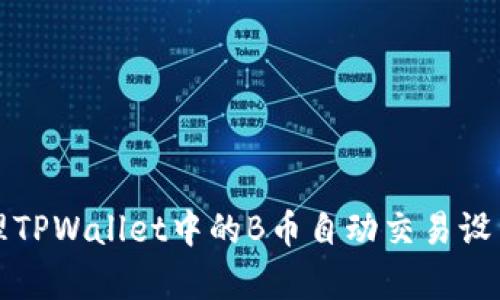 如何有效管理TPWallet中的B币自动交易设置和授权问题