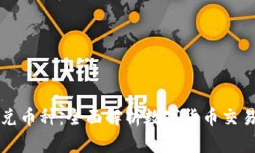 TPWallet闪兑币种:全面解析数字货币交易的未来机遇