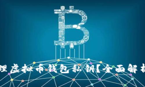如何安全管理虚拟币钱包私钥?全面解析与实用指南