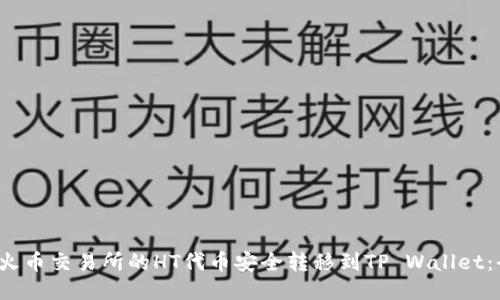 如何将火币交易所的HT代币安全转移到TP Wallet:全面指南