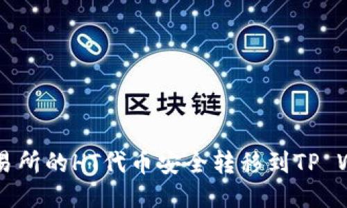 如何将火币交易所的HT代币安全转移到TP Wallet:全面指南