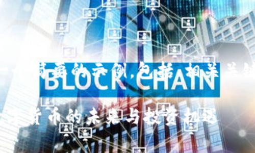 由于篇幅限制,我将提供一个简要的示例,包括、相关关键词、文章大纲和部分内容。
虚拟币TestFlight:探索数字货币的未来与投资机遇