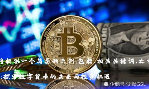 由于篇幅限制,我将提供一个简要的示例,包括、相关关键词、文章大纲和部分内容。
虚拟币TestFlight:探索数字货币的未来与投资机遇