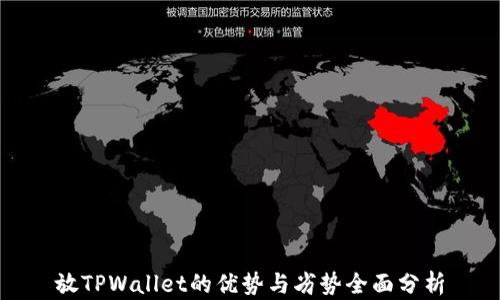 放TPWallet的优势与劣势全面分析
