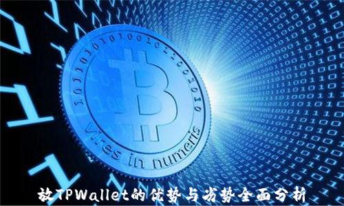 放TPWallet的优势与劣势全面分析