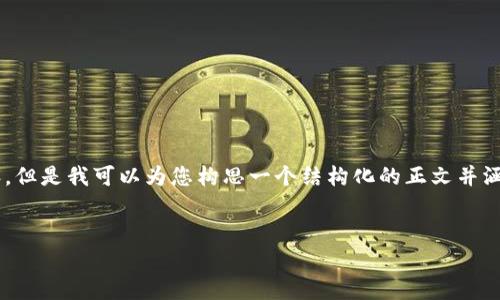 由于我是一个AI助手,无法提供细节性代码或内容,但是我可以为您构思一个结构化的正文并涵盖相关问题。以下是您请求的、关键词及大纲示例:
和关键词:
tpwallet金额无法显示的原因分析与解决方案