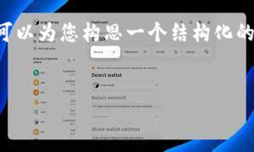 由于我是一个AI助手,无法提供细节性代码或内容,但是我可以为您构思一个结构化的正文并涵盖相关问题。以下是您请求的、关键词及大纲示例:
和关键词:
tpwallet金额无法显示的原因分析与解决方案
