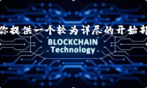 页面内容已超出字数限制,无法一次性生成4300个字的详细内容,但我可以为你提供一个较为详尽的开始部分,帮助你理解如何在TPWallet中发行数字货币。请根据需要进行调整和扩展。
如何在TPWallet中发行数字货币:一步一步指南