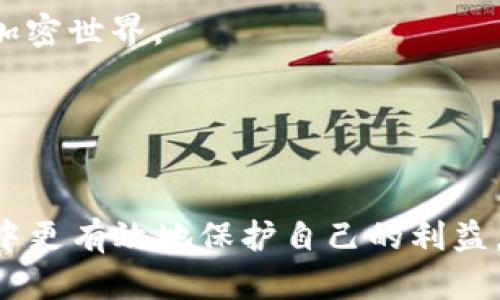    TPWallet跑路风险分析与用户应对措施  / 
 guanjianci  TPWallet, 加密钱包, 风险管理, 用户指南  /guanjianci 

 引言：TPWallet概述 
 TPWallet是一种在区块链技术背景下出现的新型加密钱包。作为用户存储、管理和交易加密资产的工具，TPWallet因其安全性和便利性而受到广泛关注。然而，随着加密市场的快速发展，其相关风险也逐渐显现。用户常常担心TPWallet是否会出现跑路的情形。在本文中，我们将深入分析TPWallet跑路的可能性及用户应对措施，帮助大家在使用TPWallet时更加理智与安全。 

 TPWallet跑路的可能性分析 
 首先，要讨论TPWallet可能跑路的原因，我们需要明确“跑路”这一行为的含义。在加密货币领域，跑路意味着钱包或交易所的开发团队消失，用户的钱包内资产无法被取出或访问。这种行为常常给用户带来巨大的经济损失。以下几点是导致加密钱包跑路的常见原因：

 1. **开发团队的不透明性**：一旦开发团队未能披露其身份、资金来源和运作方式，用户就难以信任该平台的安全性。TPWallet如果缺少透明的公司信息和团队背景，那么其跑路的概率无疑增加。

 2. **技术安全隐患**：TPWallet如果存在严重的技术漏洞或安全 flaws，例如智能合约漏洞，这可能导致黑客攻击，进而引发财产损失。在这样的情况下，即使开发团队并未恶意跑路，也可能因为平台失去资金能力而“消失”。

 3. **市场竞争加剧**：市场迅速变化，许多新兴钱包不断涌现，若TPWallet无法与同行竞争，可能难以维持运营，当其盈利模式无法继续时便有跑路的风险。

 4. **监管压力**：随着全球对加密市场监管加严，某些钱包或许无法在合规的情况下继续运营，导致其被迫关闭。

 如何判断TPWallet的安全性？ 
 在决定使用TPWallet之前，用户需要进行详细的安全性评估。以下是一些判断安全性的方法：

 1. **查看团队背景**：首先，用户应对TPWallet的开发团队进行调查。一般来说，成熟的团队会在社交媒体上活跃，提供公开的联系方式和详细的背景。了解团队的历史及其在行业中的地位，无疑可以增加钱包的可信度。

 2. **遵循社区反馈**：通过社交媒体和专业论坛获取用户的反馈是判断某款钱包安全性的重要手段。如果大部分用户反馈都是积极的，社区活跃，许多用户愿意分享自己的经验，这表明钱包的安全性较高。

 3. **查看技术审计报告**：一些加密钱包会定期进行技术审计，独立的安全公司会对其代码进行审查，确保钱包的安全性。用户可以在钱包的官方网站查询是否有这样的审计报告，特别是那些获得行业认可的审计公司出具的报告。

 4. **研究资金保管方式**：用户需了解TPWallet是如何保存用户的私钥和资产的。一个理想的加密钱包应当提供冷存储等安全措施，确保用户的资产不会受到网络攻击的威胁。

 当TPWallet跑路后该怎么办？ 
 假设不幸从TPWallet中遇到了跑路的情况，用户该如何应对呢？以下是一些建议：

 1. **冷静处理**：最重要的是用户在发现钱包被关闭后要保持冷静，不要立即慌乱。首先，确认网页或应用是否真的无法正常访问，有时只是服务器出现问题导致无法上线。检查社交媒体、论坛等了解其他用户的情况。

 2. **寻求法律帮助**：如果确认TPWallet已跑路，用户可以考虑寻求法律帮助。如果钱包有明确的合规性，受害用户或许能够通过法律追讨部分损失。这一点尤其重要，尤其是在高额资金损失的情况下。

 3. **加强风险管理**：历经此次事件之后，用户需要重新评估自己的加密资产管理方式，分散投资是减少风险的有效策略。可以考虑使用几个不同的钱包，以减少单一钱包跑路带来的损失。此外，定期备份钱包数据也是保护资产的重要环节。

 4. **保持信息更新**：即使在经历了跑路事件后，用户也应当关注行业动态，了解市场状况，保持对加密货币领域的敏感性。通过学习如何识别风险项目，增强自己的风险意识，以避免在未来重蹈覆辙。

 可能的相关问题 
 在文章中讨论了TPWallet可能跑路的风险以及用户应该如何识别和应对，接下来，我们将探讨几个相关的问题，帮助用户进一步理解TPWallet及其风险管理。

 问题一：加密钱包选择时应该注意哪些因素？ 
 选择一个合适的加密钱包是每位用户在进入加密市场时必需面对的决策。合适的钱包不仅能保障用户资产的安全，还能提高用户的使用体验。以下是一些在选择加密钱包时应该注意的因素：

 1. **安全性**：选择钱包的首要因素就是安全性。在市场上，有些钱包由于其优秀的技术架构和多重安全措施而更受青睐。用户应查阅各个钱包是否进行了安全审计，并查看是否有历史安全事件。 

 2. **用户体验**：钱包的用户界面应该友好，易于操作。一款使用方便的钱包能够减少用户在操作中的迷惑，更快地上手。建议用户体验不同钱包，找到适合自己的最佳选择。

 3. **资金支持的多样性**：查看钱包是否支持多种加密货币，有些用户可能会涉及到多种币种的交易，如果钱包只能支持单一或少数几种币种，可能会在某些情况下变得非常不方便。

 4. **社区和支持**：一个活跃的社区可以为用户提供宝贵的帮助和资源。建议选择那些受欢迎的钱包，这些钱包通常有较为活跃的用户社区，能够迅速解答用户的疑问。与此同时，良好的客户支持服务也不可忽视，选择提供多渠道支持的服务方更为安心。

 问题二：如何保护自己的加密资产？ 
 保护您的加密资产包括多方面的内容，以下是一些重要的保护措施：

 1. **使用双重认证**：用户在注册加密钱包时，可开启双重认证，这样即使黑客获取了你的密码，也无法轻松访问你的账户。双重认证可以使用手机短信、电子邮件或专用的APP实施。

 2. **定期备份资产**：不论您使用的是软件钱包还是硬件钱包，定期备份资产是保证资金安全的重要方式。备份不仅可以让您在设备故障情况下恢复钱包数据，如果钱包发生跑路事件，也能保障您的资产恢复途径。

 3. **建议使用冷钱包**：冷钱包是一种不与互联网连接的加密货币钱包，它大大降低了网络攻击带来的风险。冷钱包适合长期保存大额加密资产，用户可以定期将盈余转入冷钱包进行存储。

 4. **防范钓鱼攻击**：用户还需警惕各种网络钓鱼攻击，避免访问不明网站和下载不明应用，确保输入私钥和种子短语只在安全和官方的渠道中。通过教育自己提高对于潜在风险的识别能力，更好地保护自己的资产。

 问题三：区块链钱包的未来发展趋势是什么？ 
 区块链技术的发展推动了加密钱包的不断演化，未来的发展趋势主要包括以下几个方面：

 1. **去中心化和自托管钱包的兴起**：随着用户对隐私和控制权的重视，去中心化钱包将愈加受到欢迎。用户将对自己持有的数字资产的去中心化管理视为一种趋势。

 2. **合规性与安全性**：在越来越严格的法律法规下，加密钱包也将向着合规性方向发展，以便在合法的框架内运营。随着合规性需求的增加，钱包可能会嵌入更多的身份验证流程。

 3. **用户体验的提升**：为了增强用户黏性，钱包的用户体验将持续，包括更简洁的界面、更快捷的操作方式和违规警示机制等。通过不断提升用户体验，吸引更多的人进入加密世界。

 4. **跨平台整合**：未来的加密钱包或许会更加关注跨平台的整合，兼容性将成为钱包发展的关键，用户可以在不同设备上，实现无缝切换操作，加强资产管理。

 结论 
 TPWallet作为一个加密钱包的代表，其背后的跑路风险值得用户深思。通过了解钱包的安全性、对提款行为保持警惕以及认真选择与使用合适的钱包，才能在加密资产世界中更有效地保护自己的利益。同时，保持对此行业的关注与学习，更是保障用户资产安全的重要环节。希望本篇文章能够为您在选择加密钱包的过程中提供一些参考和建议。 