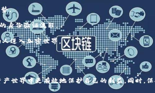    TPWallet跑路风险分析与用户应对措施  / 
 guanjianci  TPWallet, 加密钱包, 风险管理, 用户指南  /guanjianci 

 引言：TPWallet概述 
 TPWallet是一种在区块链技术背景下出现的新型加密钱包。作为用户存储、管理和交易加密资产的工具，TPWallet因其安全性和便利性而受到广泛关注。然而，随着加密市场的快速发展，其相关风险也逐渐显现。用户常常担心TPWallet是否会出现跑路的情形。在本文中，我们将深入分析TPWallet跑路的可能性及用户应对措施，帮助大家在使用TPWallet时更加理智与安全。 

 TPWallet跑路的可能性分析 
 首先，要讨论TPWallet可能跑路的原因，我们需要明确“跑路”这一行为的含义。在加密货币领域，跑路意味着钱包或交易所的开发团队消失，用户的钱包内资产无法被取出或访问。这种行为常常给用户带来巨大的经济损失。以下几点是导致加密钱包跑路的常见原因：

 1. **开发团队的不透明性**：一旦开发团队未能披露其身份、资金来源和运作方式，用户就难以信任该平台的安全性。TPWallet如果缺少透明的公司信息和团队背景，那么其跑路的概率无疑增加。

 2. **技术安全隐患**：TPWallet如果存在严重的技术漏洞或安全 flaws，例如智能合约漏洞，这可能导致黑客攻击，进而引发财产损失。在这样的情况下，即使开发团队并未恶意跑路，也可能因为平台失去资金能力而“消失”。

 3. **市场竞争加剧**：市场迅速变化，许多新兴钱包不断涌现，若TPWallet无法与同行竞争，可能难以维持运营，当其盈利模式无法继续时便有跑路的风险。

 4. **监管压力**：随着全球对加密市场监管加严，某些钱包或许无法在合规的情况下继续运营，导致其被迫关闭。

 如何判断TPWallet的安全性？ 
 在决定使用TPWallet之前，用户需要进行详细的安全性评估。以下是一些判断安全性的方法：

 1. **查看团队背景**：首先，用户应对TPWallet的开发团队进行调查。一般来说，成熟的团队会在社交媒体上活跃，提供公开的联系方式和详细的背景。了解团队的历史及其在行业中的地位，无疑可以增加钱包的可信度。

 2. **遵循社区反馈**：通过社交媒体和专业论坛获取用户的反馈是判断某款钱包安全性的重要手段。如果大部分用户反馈都是积极的，社区活跃，许多用户愿意分享自己的经验，这表明钱包的安全性较高。

 3. **查看技术审计报告**：一些加密钱包会定期进行技术审计，独立的安全公司会对其代码进行审查，确保钱包的安全性。用户可以在钱包的官方网站查询是否有这样的审计报告，特别是那些获得行业认可的审计公司出具的报告。

 4. **研究资金保管方式**：用户需了解TPWallet是如何保存用户的私钥和资产的。一个理想的加密钱包应当提供冷存储等安全措施，确保用户的资产不会受到网络攻击的威胁。

 当TPWallet跑路后该怎么办？ 
 假设不幸从TPWallet中遇到了跑路的情况，用户该如何应对呢？以下是一些建议：

 1. **冷静处理**：最重要的是用户在发现钱包被关闭后要保持冷静，不要立即慌乱。首先，确认网页或应用是否真的无法正常访问，有时只是服务器出现问题导致无法上线。检查社交媒体、论坛等了解其他用户的情况。

 2. **寻求法律帮助**：如果确认TPWallet已跑路，用户可以考虑寻求法律帮助。如果钱包有明确的合规性，受害用户或许能够通过法律追讨部分损失。这一点尤其重要，尤其是在高额资金损失的情况下。

 3. **加强风险管理**：历经此次事件之后，用户需要重新评估自己的加密资产管理方式，分散投资是减少风险的有效策略。可以考虑使用几个不同的钱包，以减少单一钱包跑路带来的损失。此外，定期备份钱包数据也是保护资产的重要环节。

 4. **保持信息更新**：即使在经历了跑路事件后，用户也应当关注行业动态，了解市场状况，保持对加密货币领域的敏感性。通过学习如何识别风险项目，增强自己的风险意识，以避免在未来重蹈覆辙。

 可能的相关问题 
 在文章中讨论了TPWallet可能跑路的风险以及用户应该如何识别和应对，接下来，我们将探讨几个相关的问题，帮助用户进一步理解TPWallet及其风险管理。

 问题一：加密钱包选择时应该注意哪些因素？ 
 选择一个合适的加密钱包是每位用户在进入加密市场时必需面对的决策。合适的钱包不仅能保障用户资产的安全，还能提高用户的使用体验。以下是一些在选择加密钱包时应该注意的因素：

 1. **安全性**：选择钱包的首要因素就是安全性。在市场上，有些钱包由于其优秀的技术架构和多重安全措施而更受青睐。用户应查阅各个钱包是否进行了安全审计，并查看是否有历史安全事件。 

 2. **用户体验**：钱包的用户界面应该友好，易于操作。一款使用方便的钱包能够减少用户在操作中的迷惑，更快地上手。建议用户体验不同钱包，找到适合自己的最佳选择。

 3. **资金支持的多样性**：查看钱包是否支持多种加密货币，有些用户可能会涉及到多种币种的交易，如果钱包只能支持单一或少数几种币种，可能会在某些情况下变得非常不方便。

 4. **社区和支持**：一个活跃的社区可以为用户提供宝贵的帮助和资源。建议选择那些受欢迎的钱包，这些钱包通常有较为活跃的用户社区，能够迅速解答用户的疑问。与此同时，良好的客户支持服务也不可忽视，选择提供多渠道支持的服务方更为安心。

 问题二：如何保护自己的加密资产？ 
 保护您的加密资产包括多方面的内容，以下是一些重要的保护措施：

 1. **使用双重认证**：用户在注册加密钱包时，可开启双重认证，这样即使黑客获取了你的密码，也无法轻松访问你的账户。双重认证可以使用手机短信、电子邮件或专用的APP实施。

 2. **定期备份资产**：不论您使用的是软件钱包还是硬件钱包，定期备份资产是保证资金安全的重要方式。备份不仅可以让您在设备故障情况下恢复钱包数据，如果钱包发生跑路事件，也能保障您的资产恢复途径。

 3. **建议使用冷钱包**：冷钱包是一种不与互联网连接的加密货币钱包，它大大降低了网络攻击带来的风险。冷钱包适合长期保存大额加密资产，用户可以定期将盈余转入冷钱包进行存储。

 4. **防范钓鱼攻击**：用户还需警惕各种网络钓鱼攻击，避免访问不明网站和下载不明应用，确保输入私钥和种子短语只在安全和官方的渠道中。通过教育自己提高对于潜在风险的识别能力，更好地保护自己的资产。

 问题三：区块链钱包的未来发展趋势是什么？ 
 区块链技术的发展推动了加密钱包的不断演化，未来的发展趋势主要包括以下几个方面：

 1. **去中心化和自托管钱包的兴起**：随着用户对隐私和控制权的重视，去中心化钱包将愈加受到欢迎。用户将对自己持有的数字资产的去中心化管理视为一种趋势。

 2. **合规性与安全性**：在越来越严格的法律法规下，加密钱包也将向着合规性方向发展，以便在合法的框架内运营。随着合规性需求的增加，钱包可能会嵌入更多的身份验证流程。

 3. **用户体验的提升**：为了增强用户黏性，钱包的用户体验将持续，包括更简洁的界面、更快捷的操作方式和违规警示机制等。通过不断提升用户体验，吸引更多的人进入加密世界。

 4. **跨平台整合**：未来的加密钱包或许会更加关注跨平台的整合，兼容性将成为钱包发展的关键，用户可以在不同设备上，实现无缝切换操作，加强资产管理。

 结论 
 TPWallet作为一个加密钱包的代表，其背后的跑路风险值得用户深思。通过了解钱包的安全性、对提款行为保持警惕以及认真选择与使用合适的钱包，才能在加密资产世界中更有效地保护自己的利益。同时，保持对此行业的关注与学习，更是保障用户资产安全的重要环节。希望本篇文章能够为您在选择加密钱包的过程中提供一些参考和建议。 