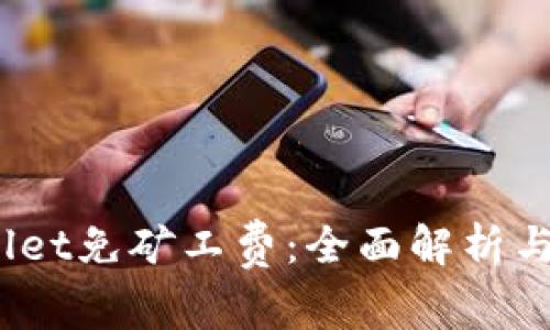 : TPWallet免矿工费:全面解析与用户指南